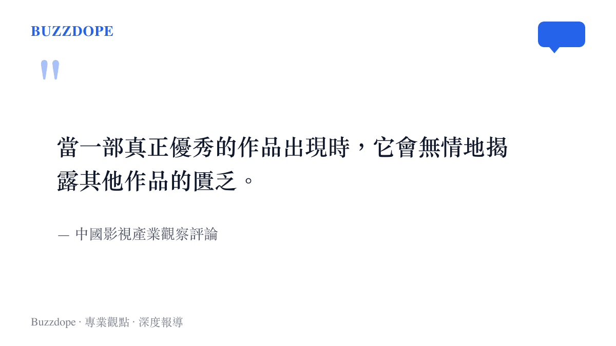 引述圖卡呈現影視產業觀察評論，指出優秀作品的出現會無情地揭露市場上其他作品的匱乏與不足