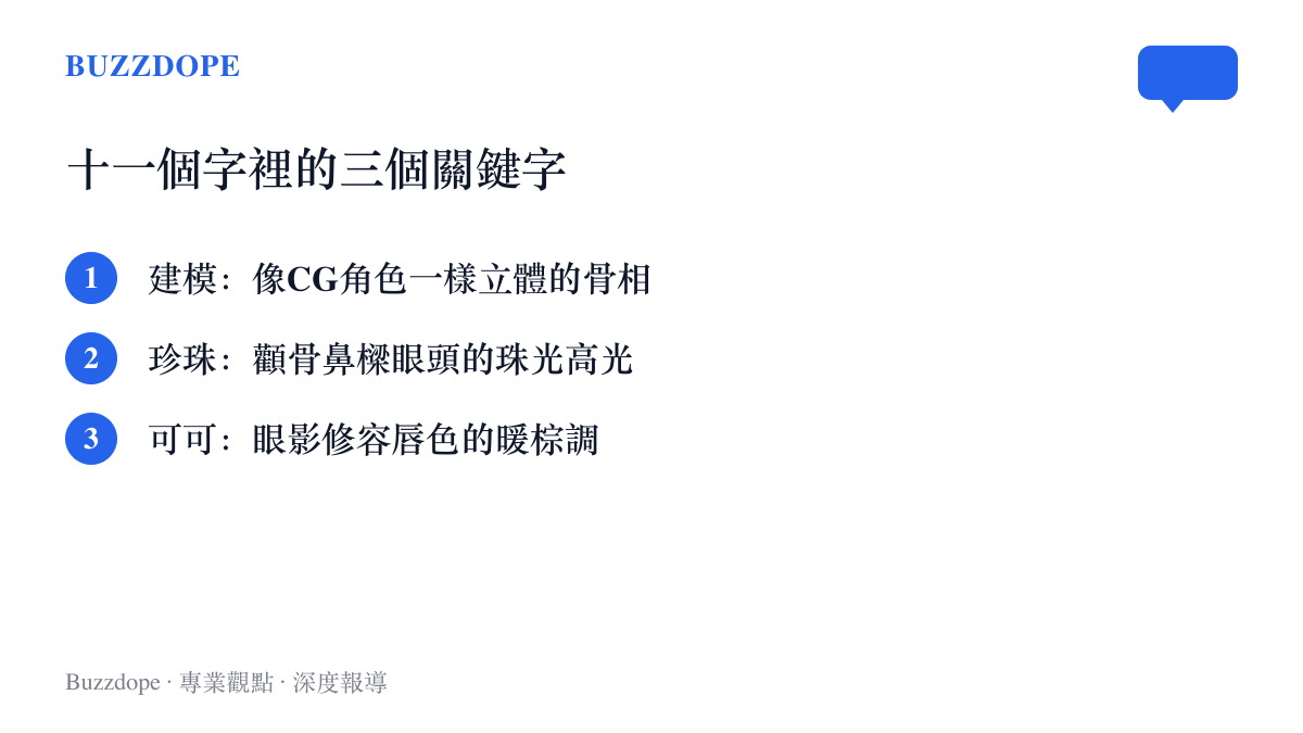圖卡分列建模臉、珍珠高光、可可色調三個關鍵字，並各配一句妝容含義的說明