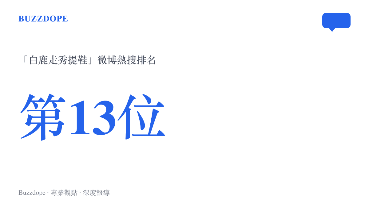 熱搜榜上「白鹿走秀提鞋」話題抵達第13位的排名位置，顯示這則走秀話題的圍觀熱度