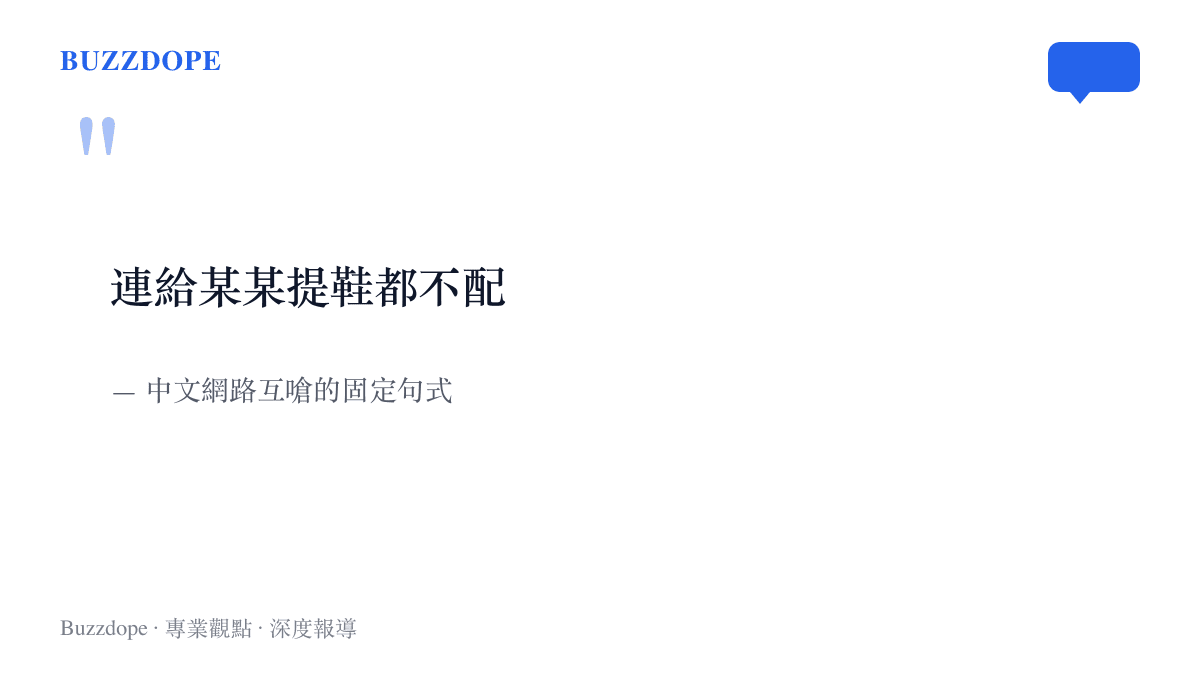 一句連給某某提鞋都不配的網路互嗆老話被單獨呈現，點出提鞋兩字長期帶著的貶義語感