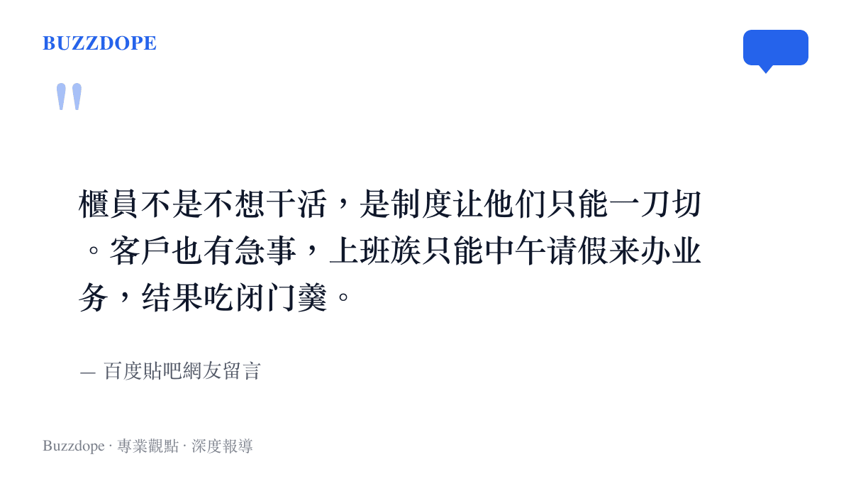 一名網友在論壇留言指出銀行制度一刀切，導致上班族中午無法辦理業務的無奈處境。