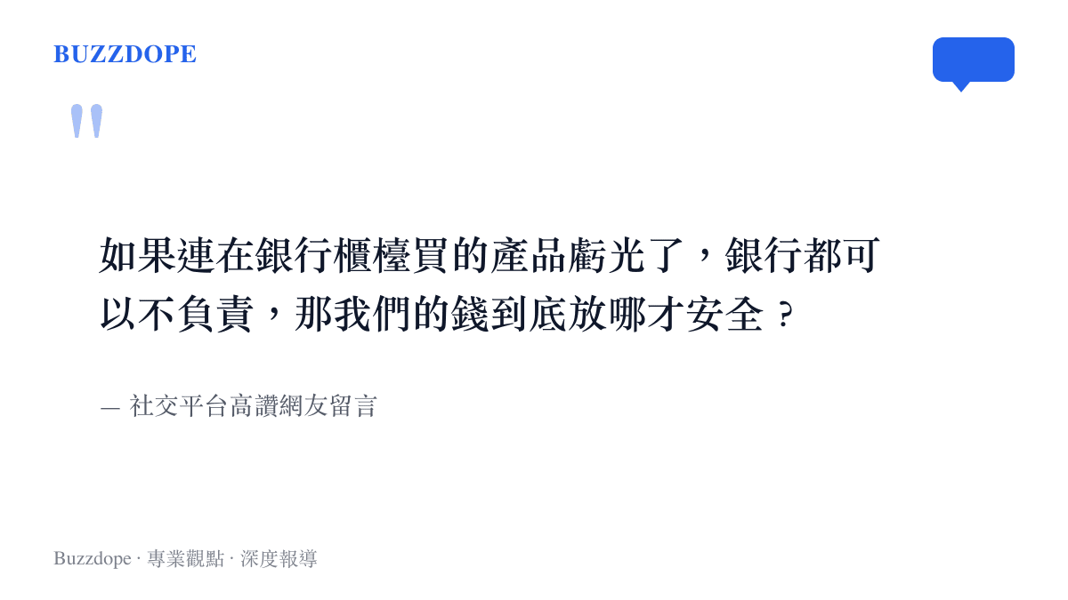 圖卡引用社交平臺上網友對於銀行免責判決的質疑，表達對資金安全的深層焦慮