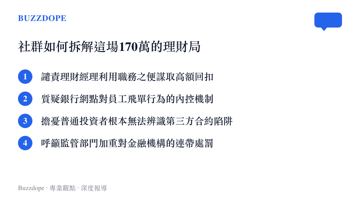 清單圖卡羅列出社羣網友針對此次銀行理財糾紛案件所關注的四個核心爭議點