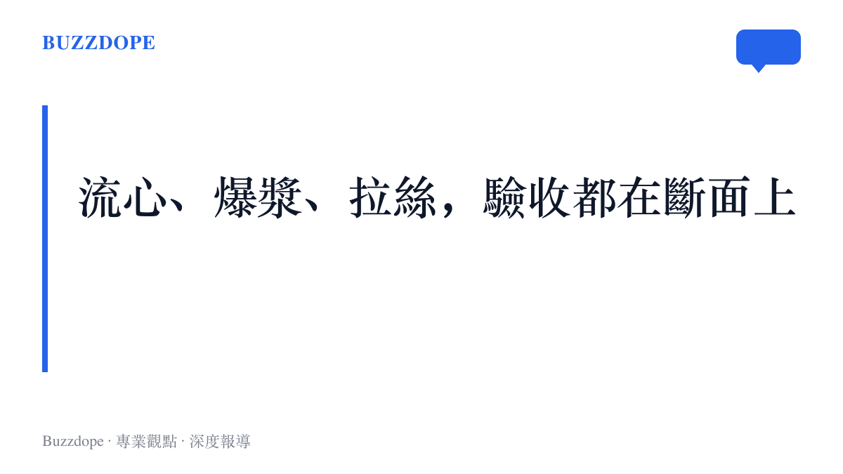 段落圖卡呈現網紅點心的評判標準落在掰開後的斷面，流心、爆漿與拉絲效果決定話題熱度能否轉成回購