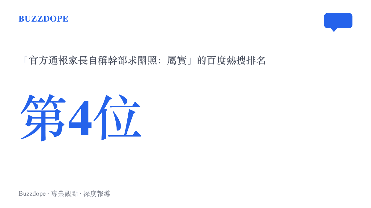 熱搜排名圖示，顯示官方通報家長自稱幹部求關照屬實的話題登上百度熱搜第4位