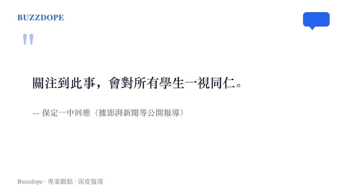 引言圖卡呈現保定一中對家長自報職務求關照事件的回應，校方表示已關注此事，並將對所有學生一視同仁