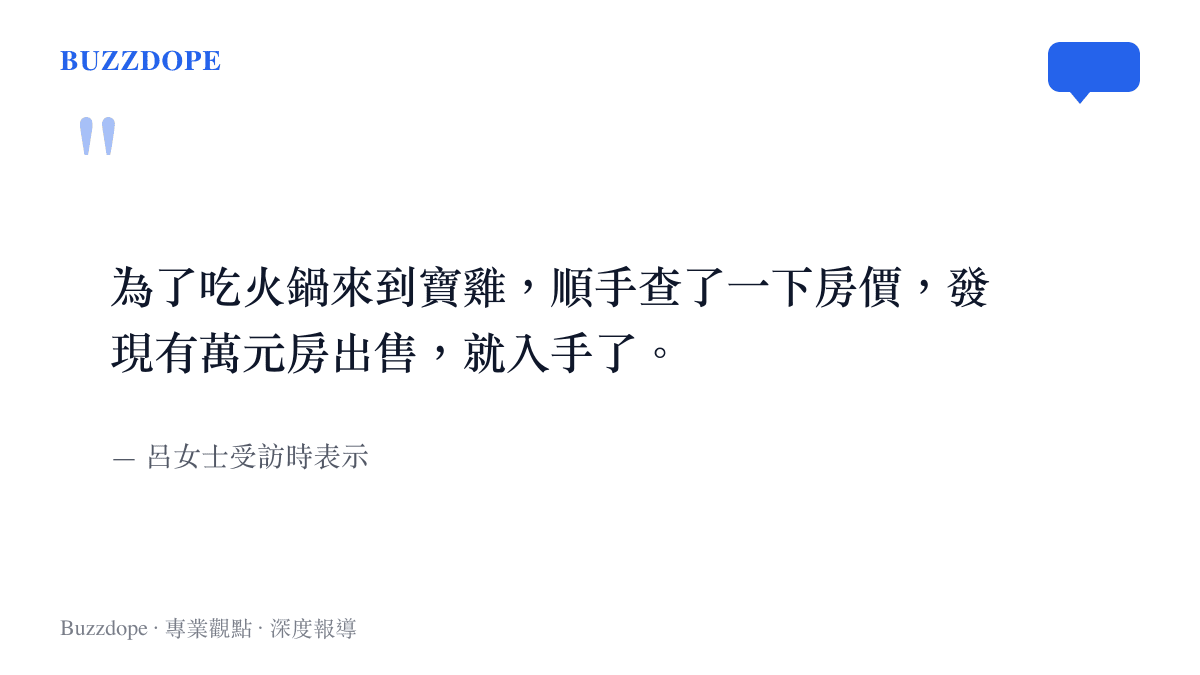 引述寶雞購屋當事人呂女士說明自己為了喫火鍋順手查房價並買房的過程