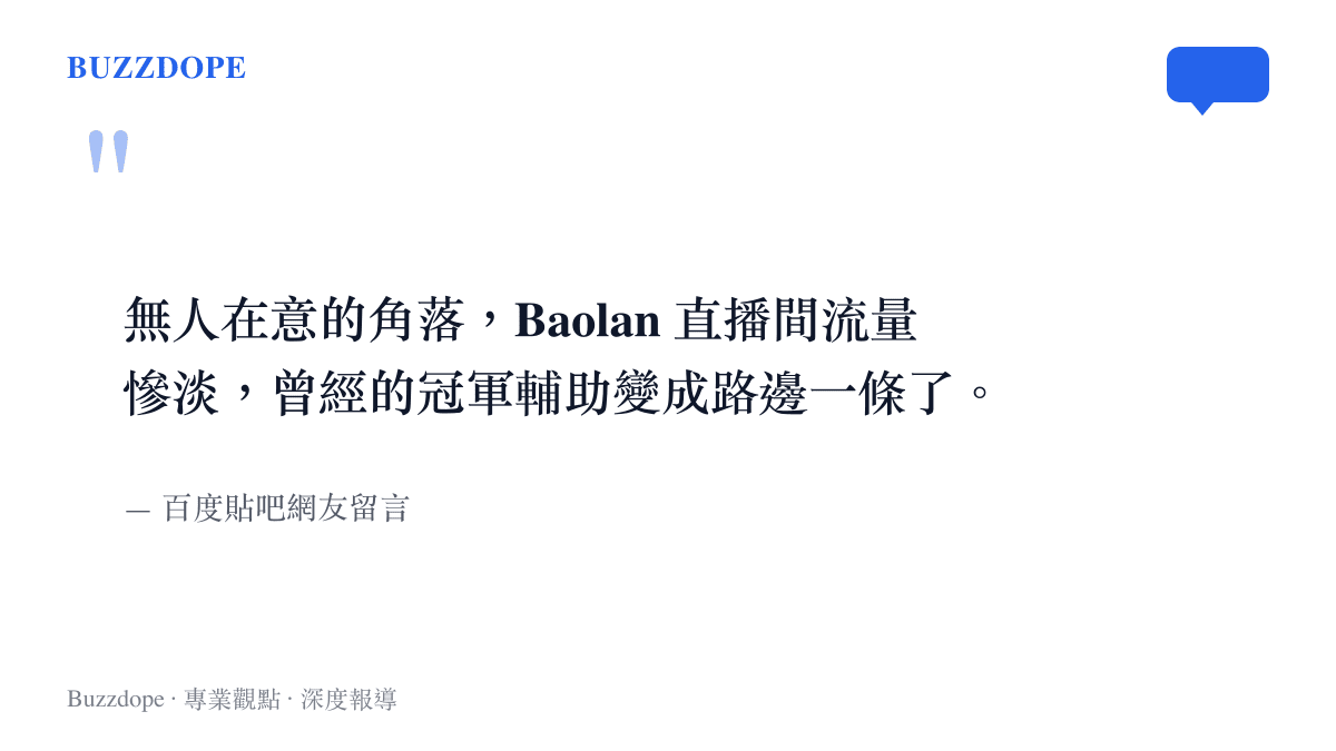 百度貼吧網友感嘆前冠軍輔助 Baolan 直播間人數慘淡的留言截圖