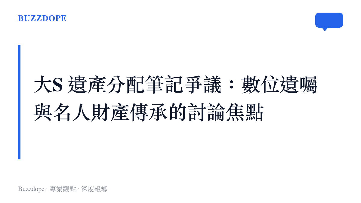 大S 生前手機遺產分配筆記爭議的討論焦點整理圖卡