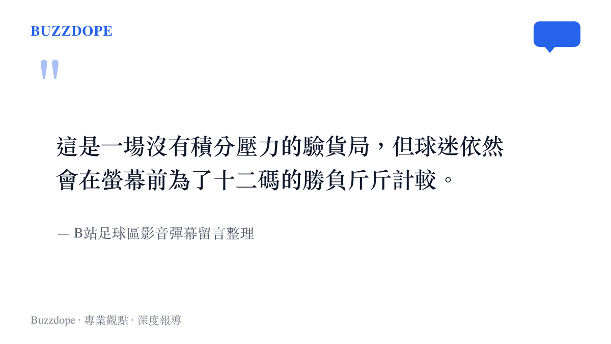 引述網友留言指出即使是商業熱身賽，球迷依然會將十二碼罰球的輸贏視為重要的討論焦點
