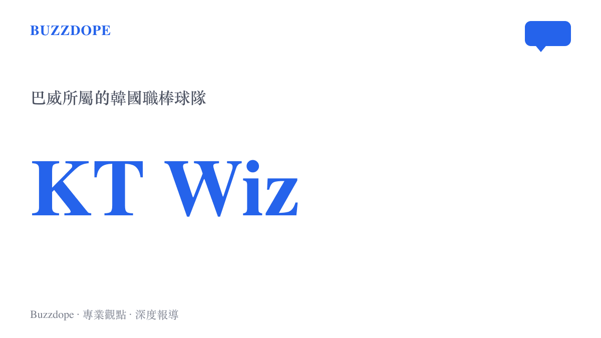 統計圖卡標示巴威所屬的韓國職業棒球隊為KT Wiz