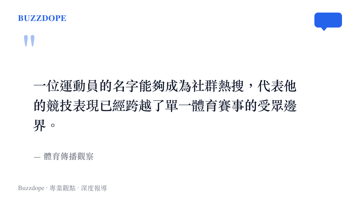 圖卡呈現一句關於運動員姓名跨越單一體育賽事受眾邊界的體育傳播觀察引言