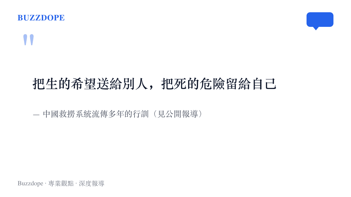 引言圖卡寫出中國救撈系統流傳多年的行訓，把生的希望送給別人，把死的危險留給自己，字句間標明出處為公開報導