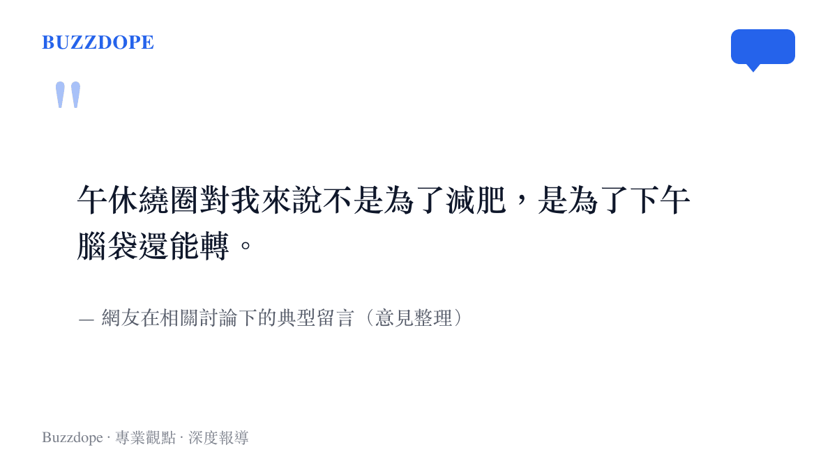 網友描述午休繞圈是為了維持下午工作專注力的留言示意圖