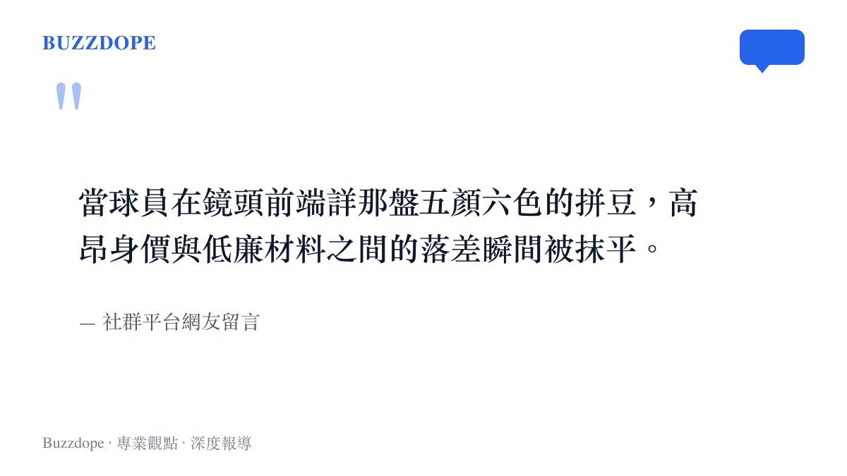 當球員在鏡頭前端詳那盤五顏六色的拼豆，高昂身價與低廉材料之間的落差瞬間被抹平。