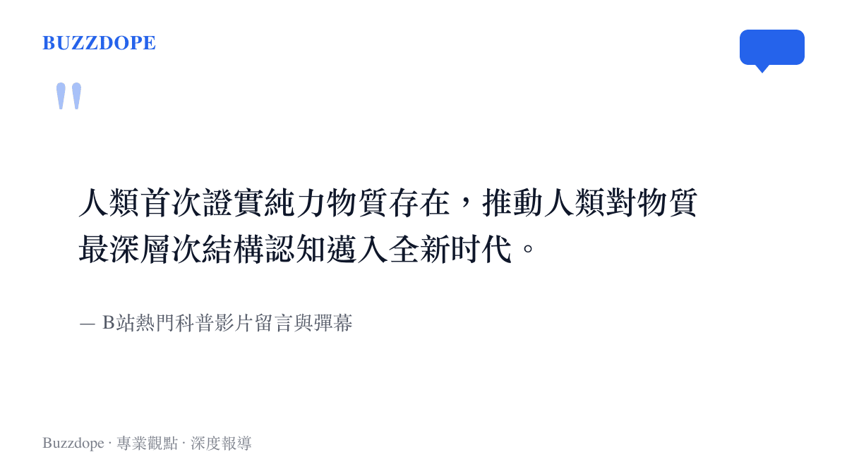 引言圖卡呈現B站網友對於人類首次證實純力物質存在的熱議與集體見證