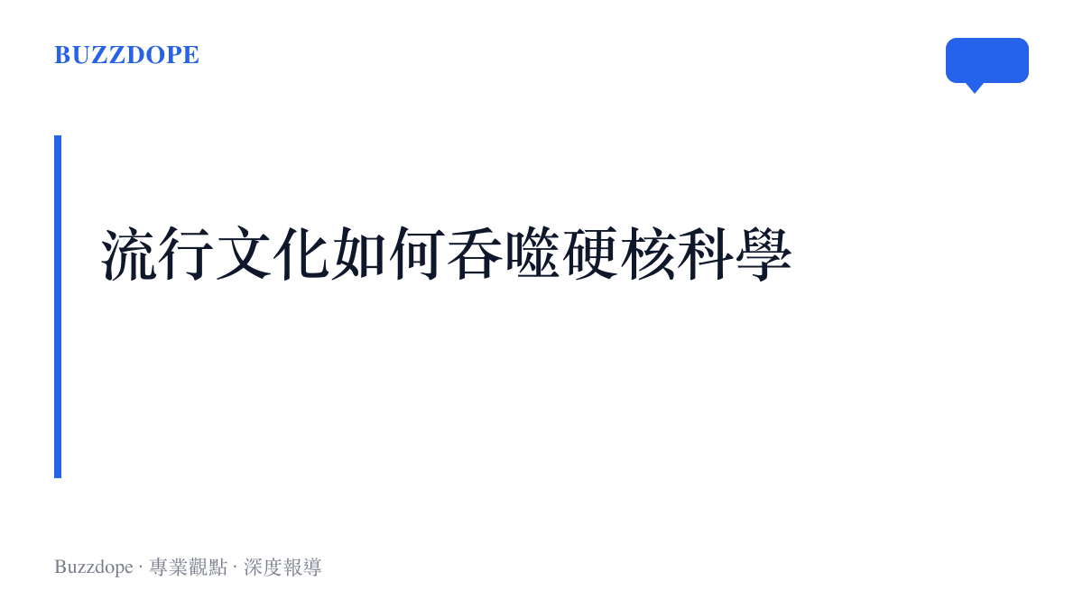 段落標題圖卡呈現流行文化濾鏡如何將硬核的粒子物理學發現轉化為大眾話題