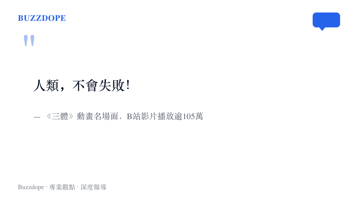 圖卡引用《三體》動畫中的人類宣言臺詞「人類，不會失敗」，該名場面影片在B站累積超過一百零五萬次播放