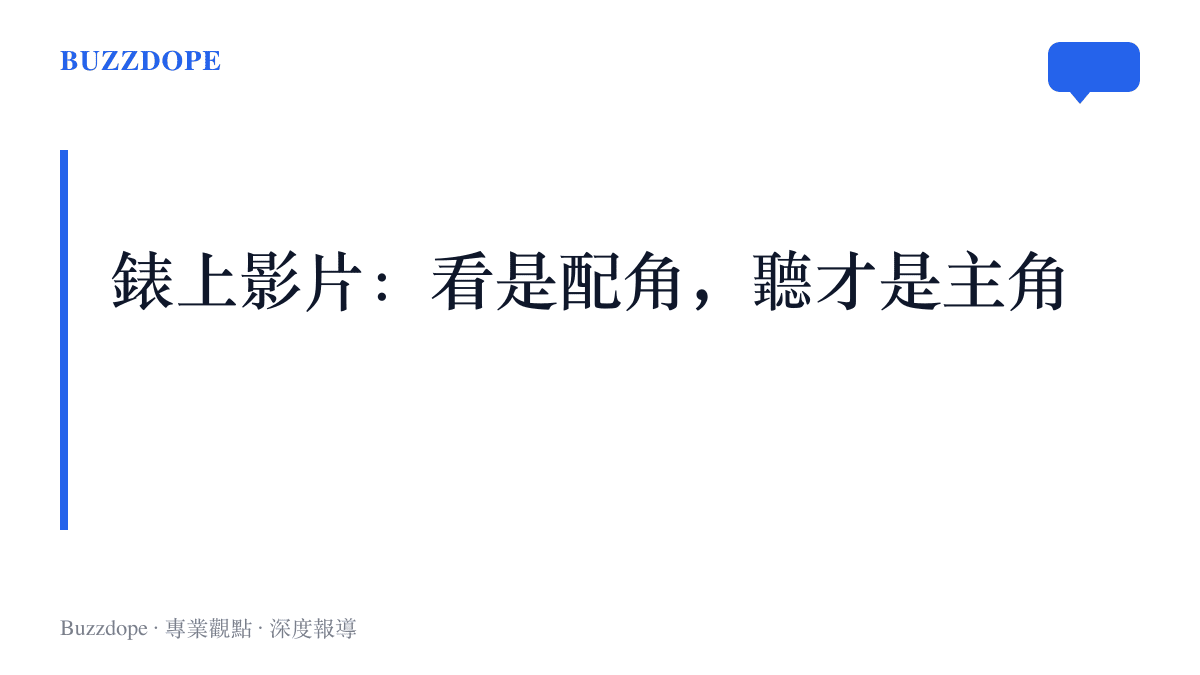 圖卡寫出在手錶上使用嗶哩嗶哩的實際情境，觀看居次，聽影片與背景播放才是主要用途