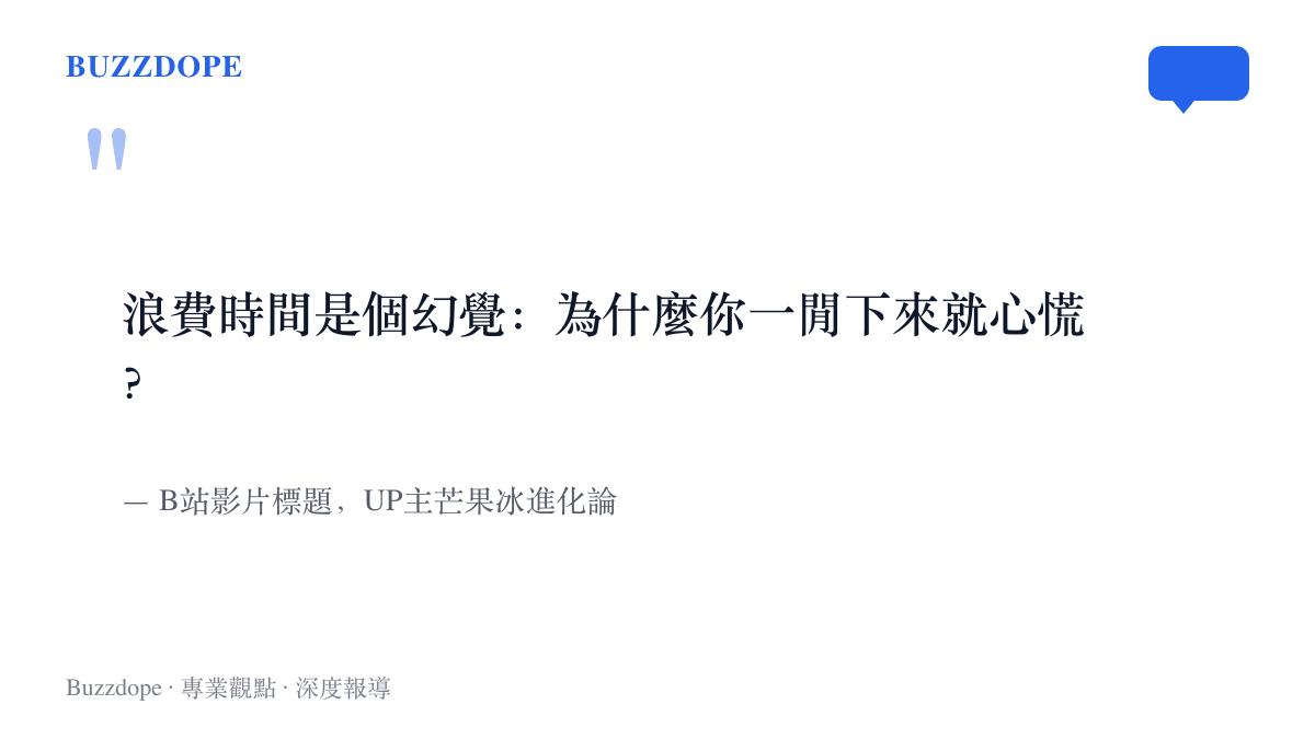 引言圖卡節錄B站影片標語「浪費時間是個幻覺：為什麼你一閒下來就心慌」，點出假期閒暇焦慮的核心提問