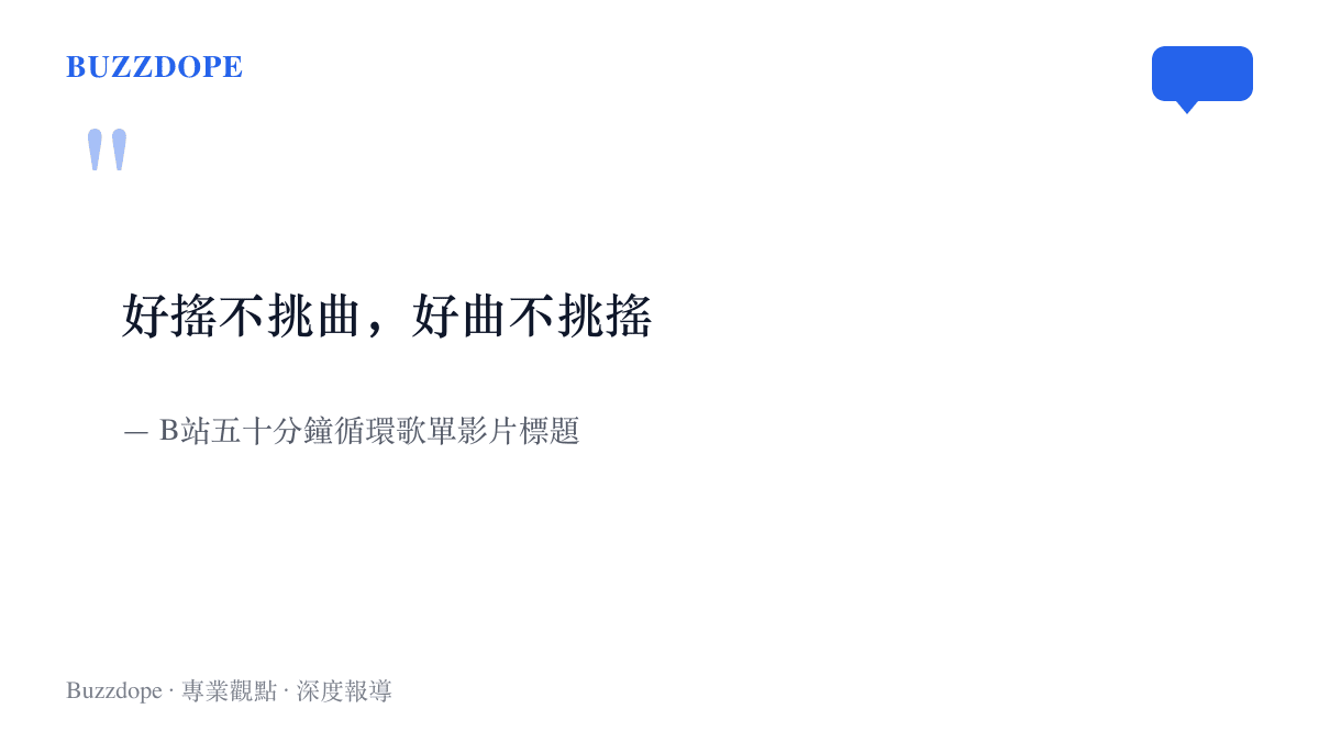 引言圖卡呈現木落Ch五十分鐘循環歌單的標題「好搖不挑曲，好曲不挑搖」，點出這首曲子被當作通用節拍底盤的使用方式