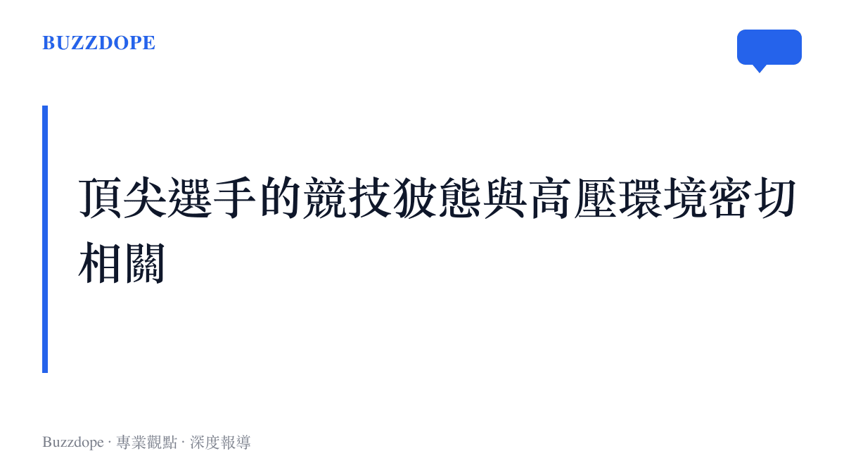 說明英雄聯盟職業選手在密集賽事中面臨的心理負荷與成績壓力關聯性。