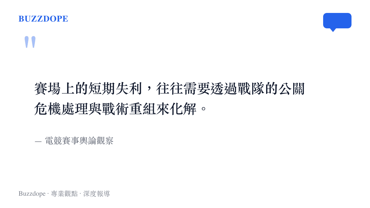 賽場上的短期失利，往往需要透過戰隊的公關危機處理與戰術重組來化解。
