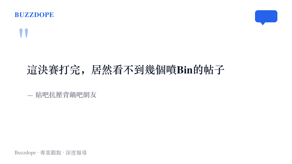 引言圖卡呈現貼吧網友對BLG決賽落敗後輿論場反常安靜的觀察留言