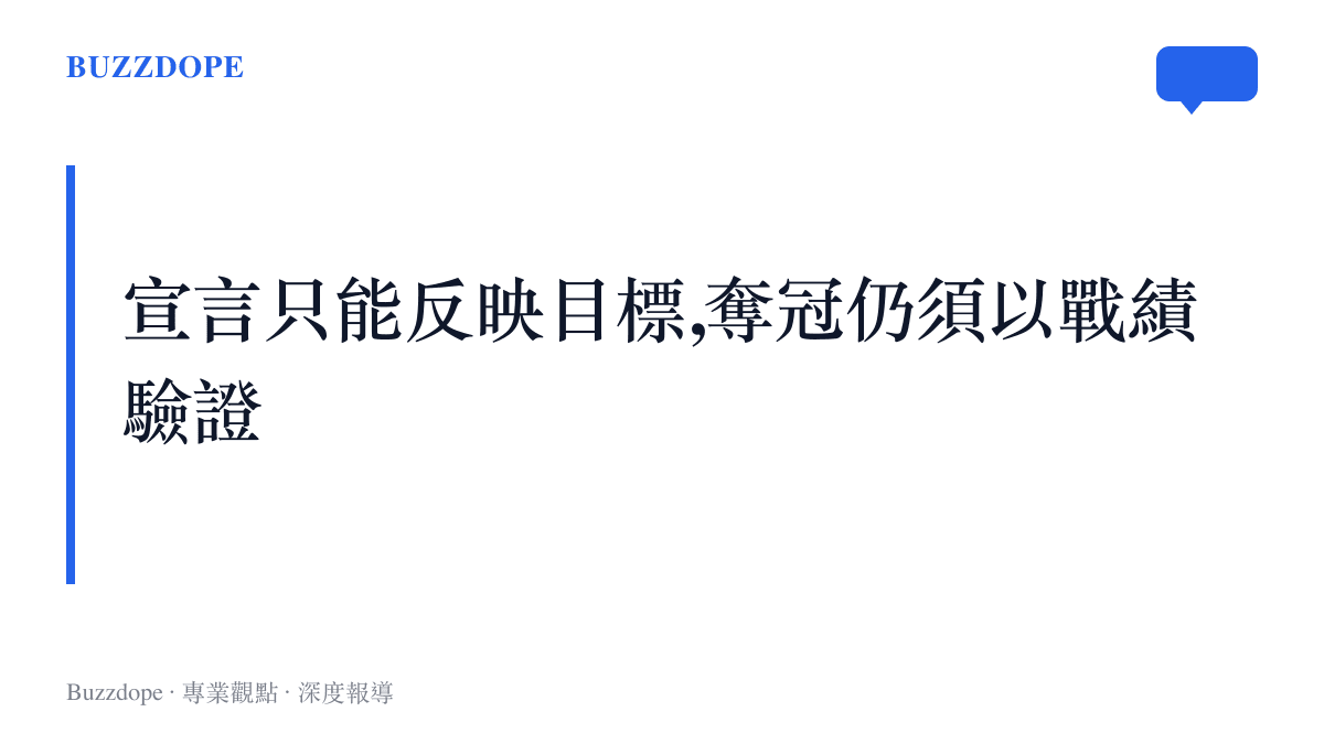 段落卡片提醒讀者公開宣示與實際戰績為兩件事,賽前任何奪冠判斷均屬預測。