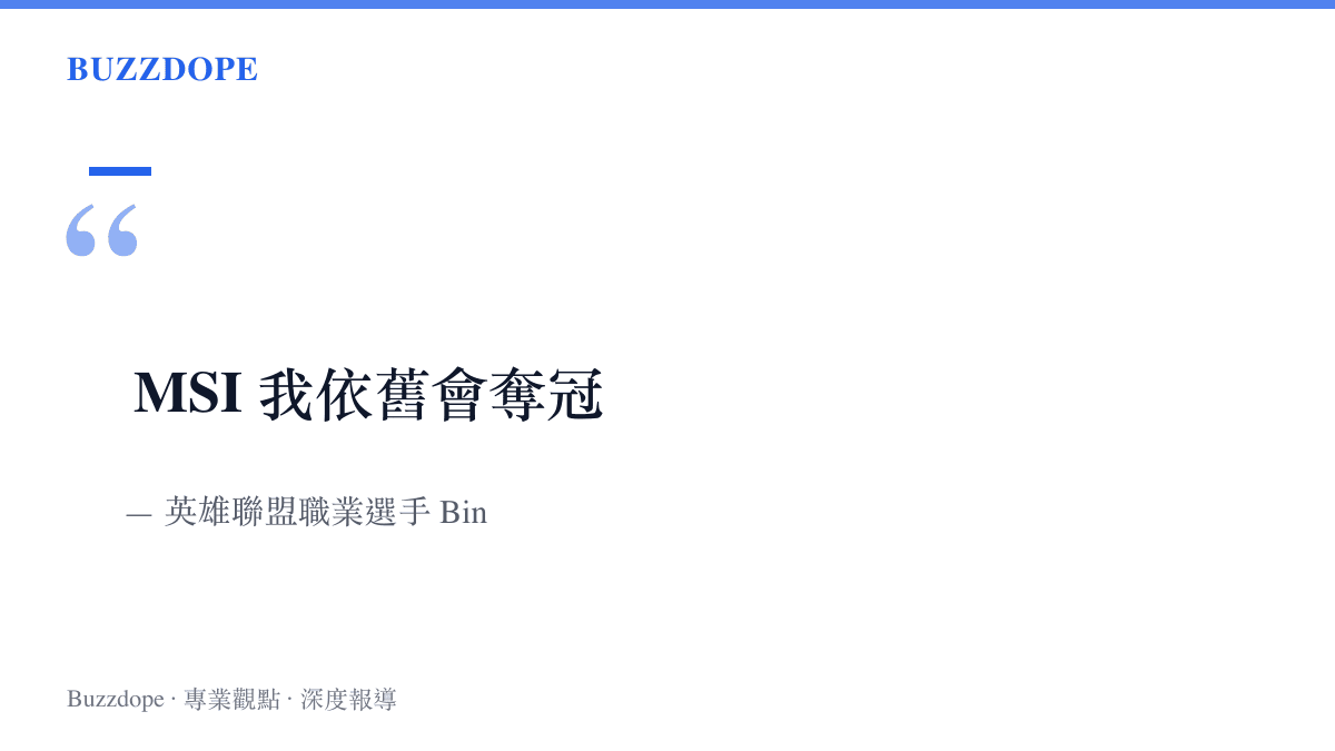 英雄聯盟職業選手 Bin 在 MSI 賽前公開宣示依舊會奪冠的宣言語錄卡片