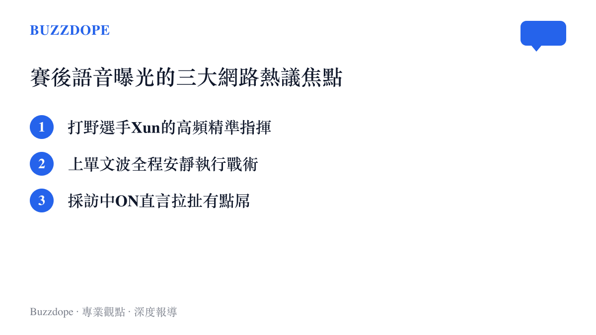 賽後語音曝光的三大網路熱議焦點