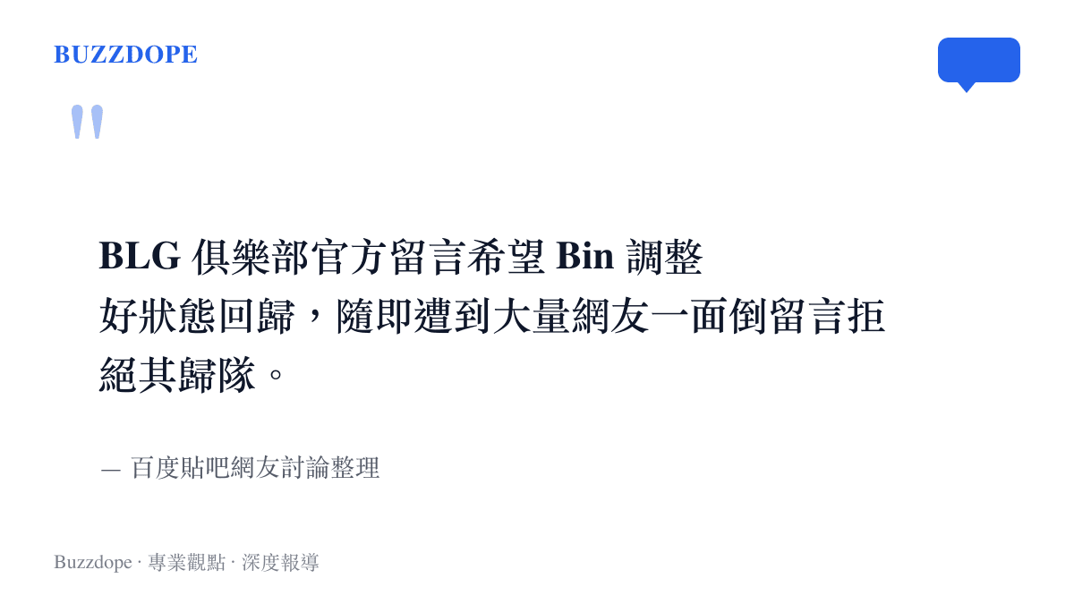 引言圖卡呈現網友針對BLG官方留言表達拒絕選手Bin歸隊的強烈反對意見
