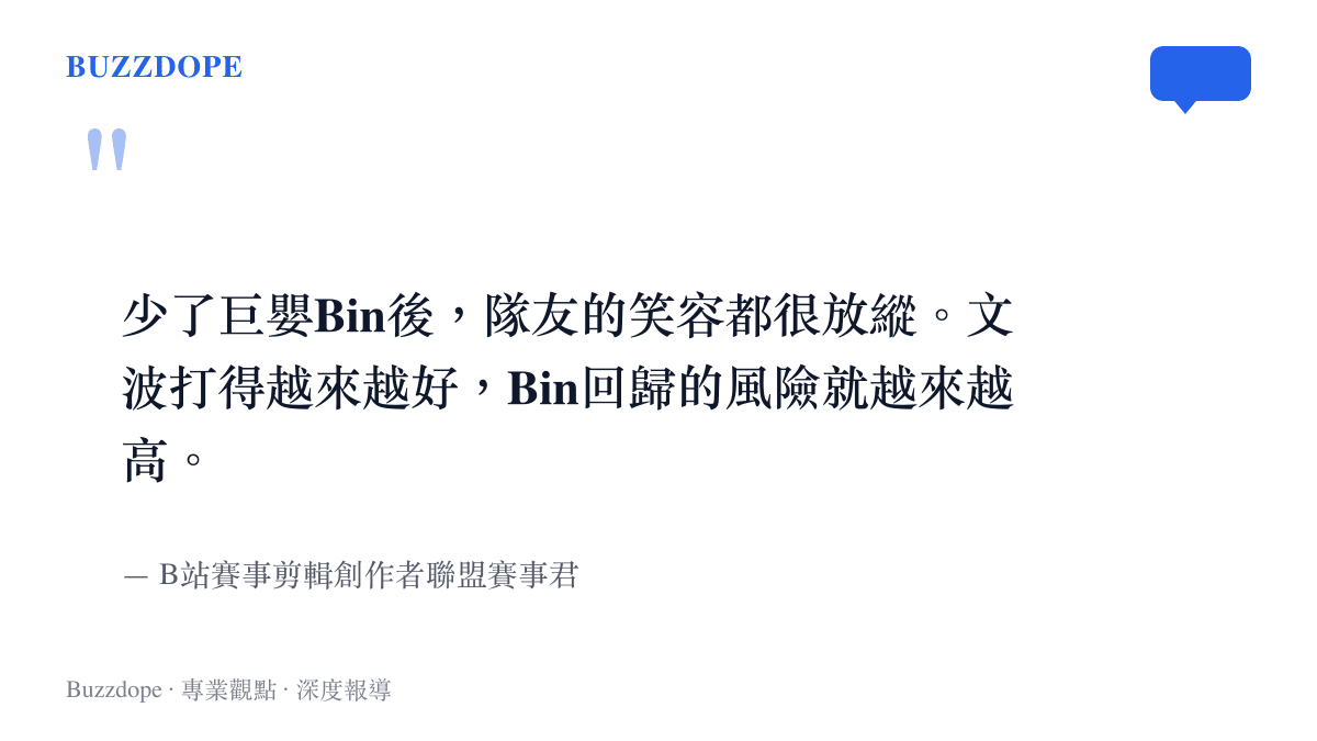 B站賽事創作者對BLG擊敗EDG後團隊氛圍的評論引言