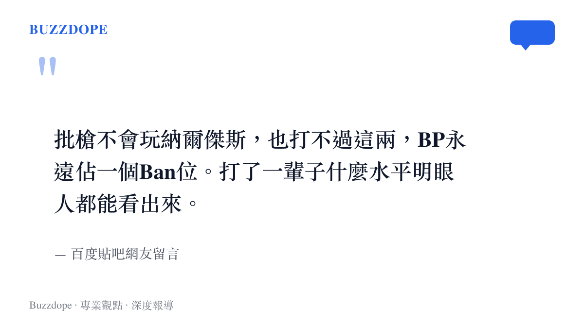 引述一位百度貼吧網友批評資深上單選手英雄池受限並拖累戰隊BP策略的留言