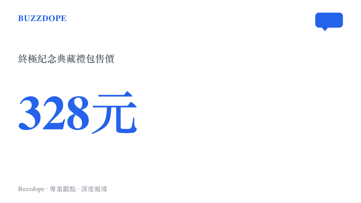 暴雪嘉年華終極紀念典藏禮包售價為三百二十八元的數值呈現