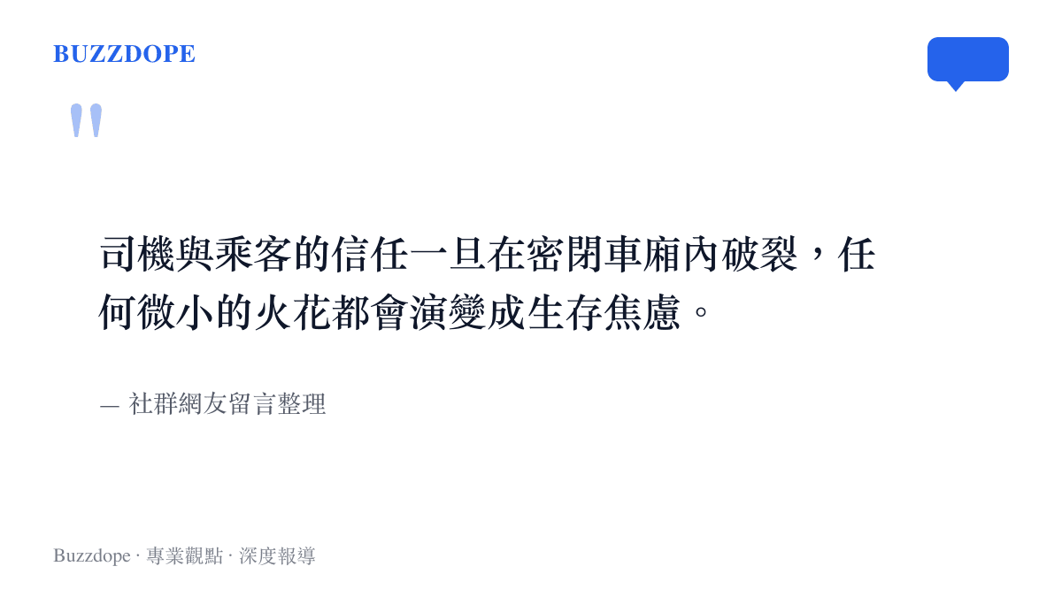 引述網友對於計程車司機與乘客信任破裂導致生存焦慮的評論