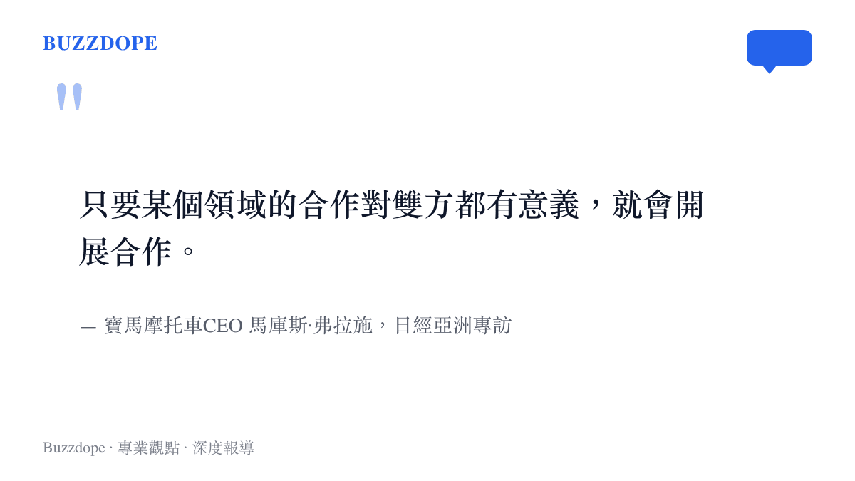 引言圖卡呈現寶馬摩託車CEO弗拉施受訪時表示，只要合作對雙方都有意義就會開展合作，談及與中國及印度車廠的開放態度