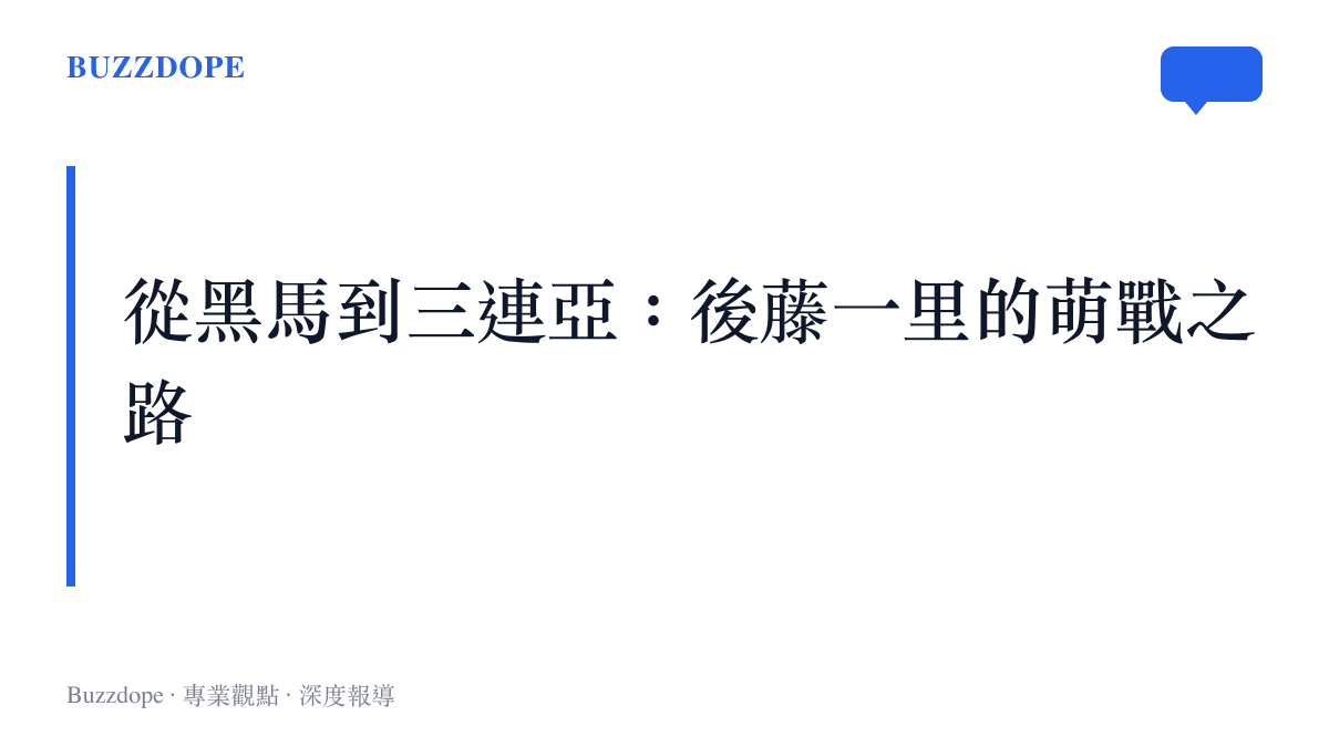 後藤一裏波奇從孤獨搖滾黑馬到世萌三連亞的賽事歷程圖卡