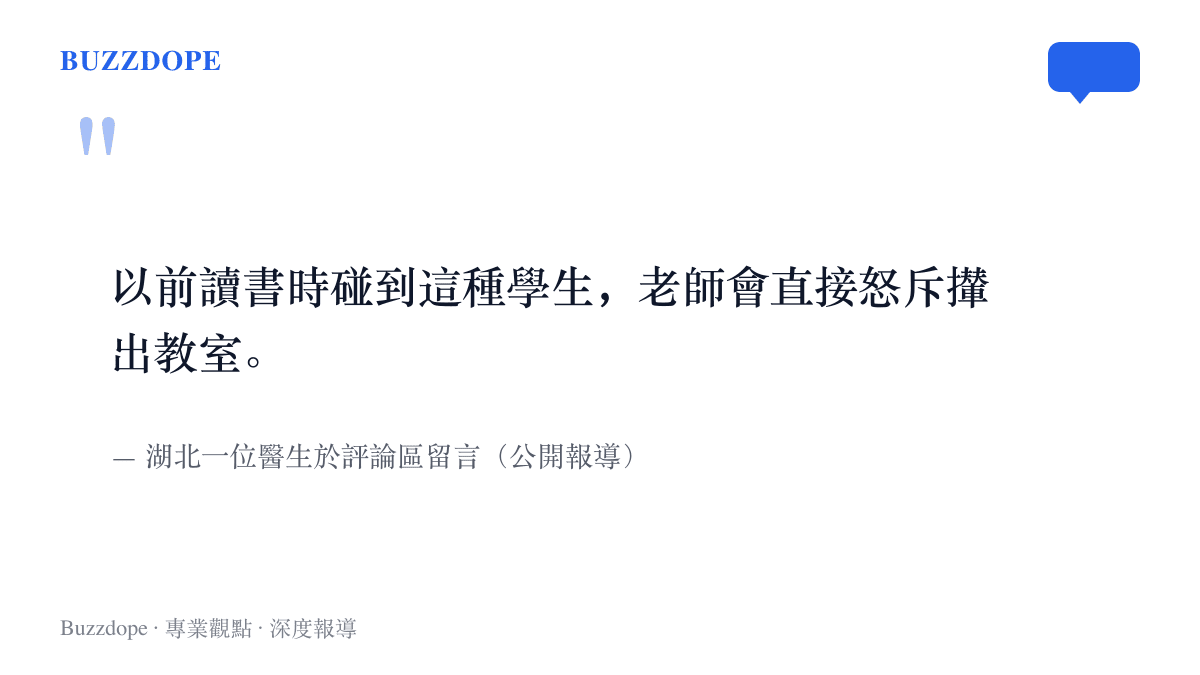 引述湖北一位醫生的留言：從前求學時遇到這種學生，老師會當場怒斥並把人攆出教室