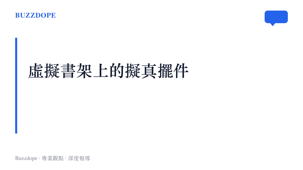 展示 Bookology 應用程式如何讓使用者在數位書架上擺放雕塑與地球儀等擬真裝飾品