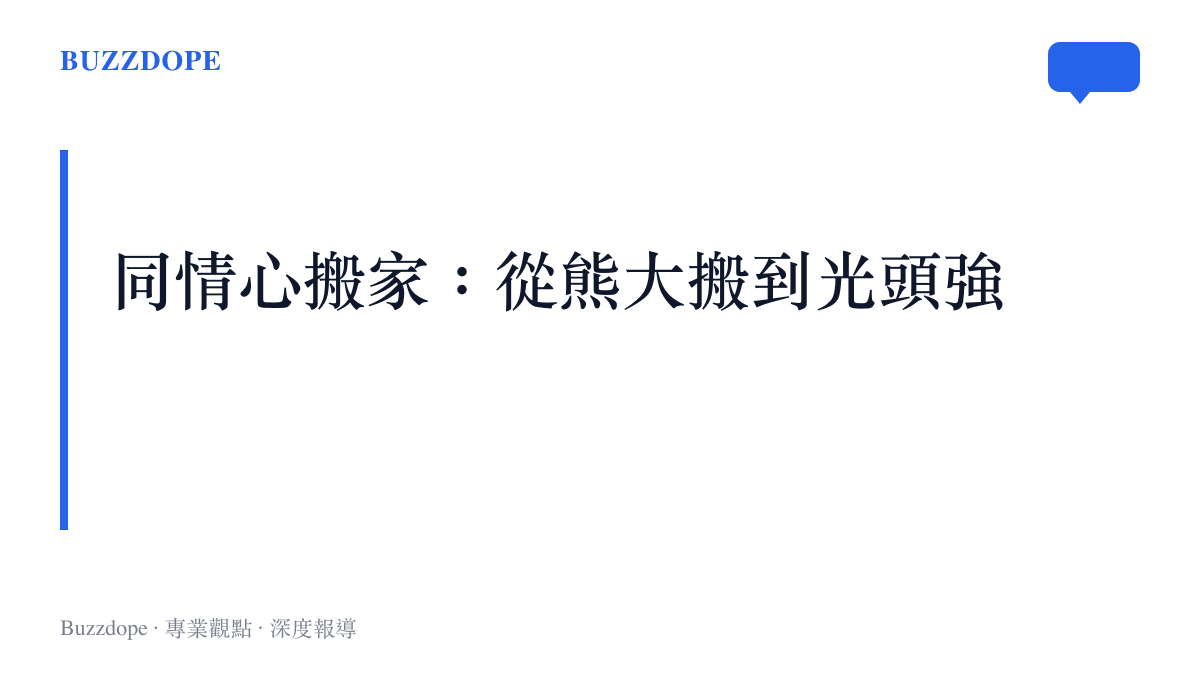 段落卡片點出《熊出沒》觀眾長大後，同情對象從守護森林的熊大熊二，轉向為生計討生活的光頭強