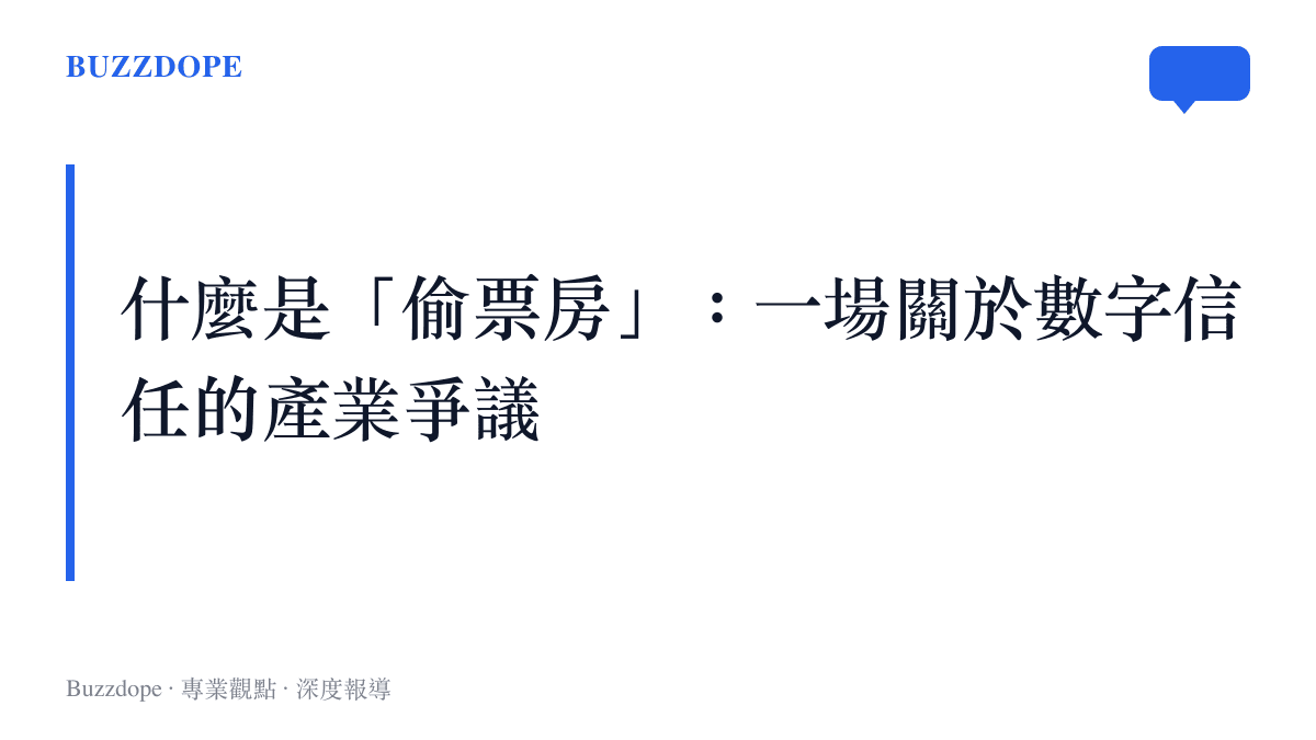 解釋偷票房現象的產業背景與常見定義的圖卡