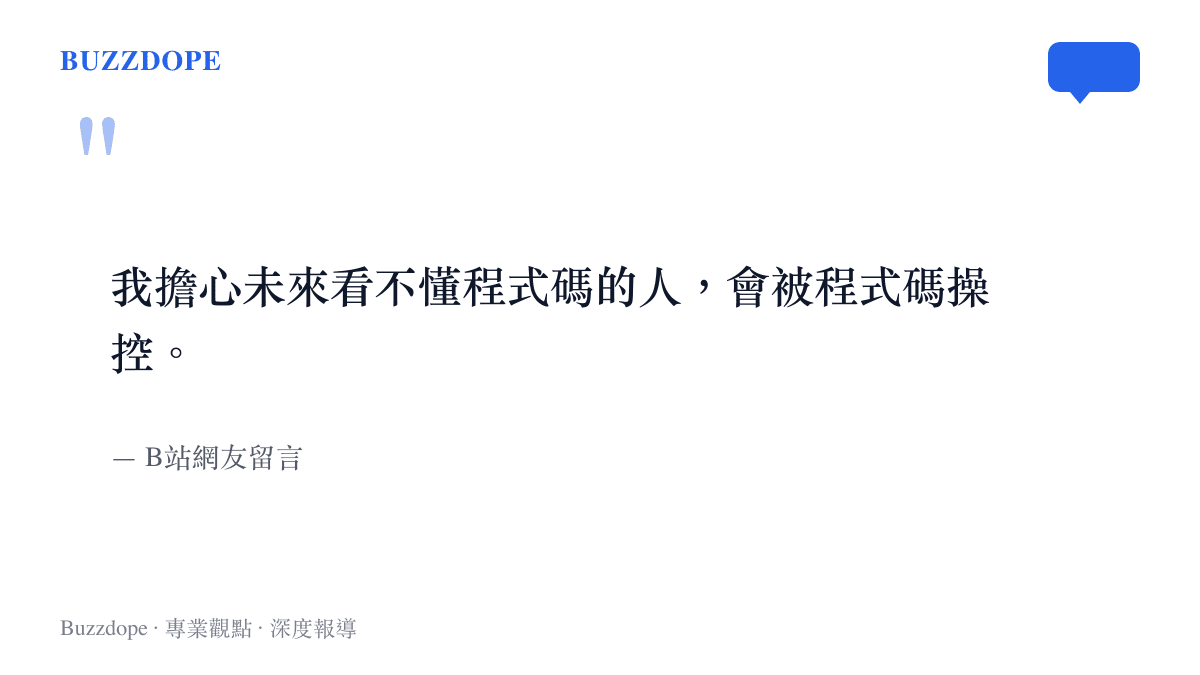 引用一名 B站 網友對於腦機介面技術普及後，人類可能反被科技控制的擔憂留言