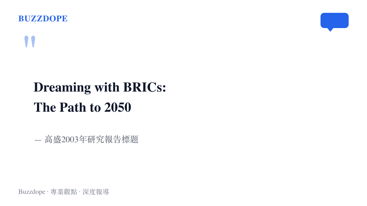 圖卡呈現高盛2003年報告的英文標題，這份報告把金磚四國的經濟預測一路延伸到2050年