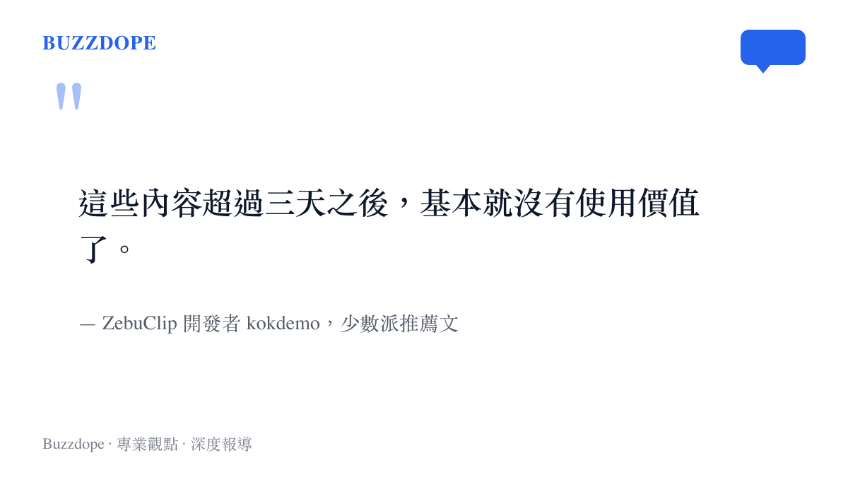 引言圖卡呈現 ZebuClip 開發者 kokdemo 在少數派推薦文中的說法：批次複製的內容超過三天後基本失去使用價值