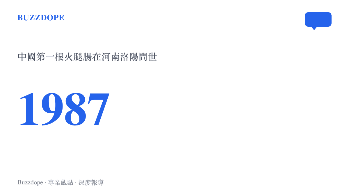 統計圖卡標出一九八七年，中國第一根火腿腸在河南洛陽的肉類加工廠問世的年份，作為整條烤腸產業史的起點