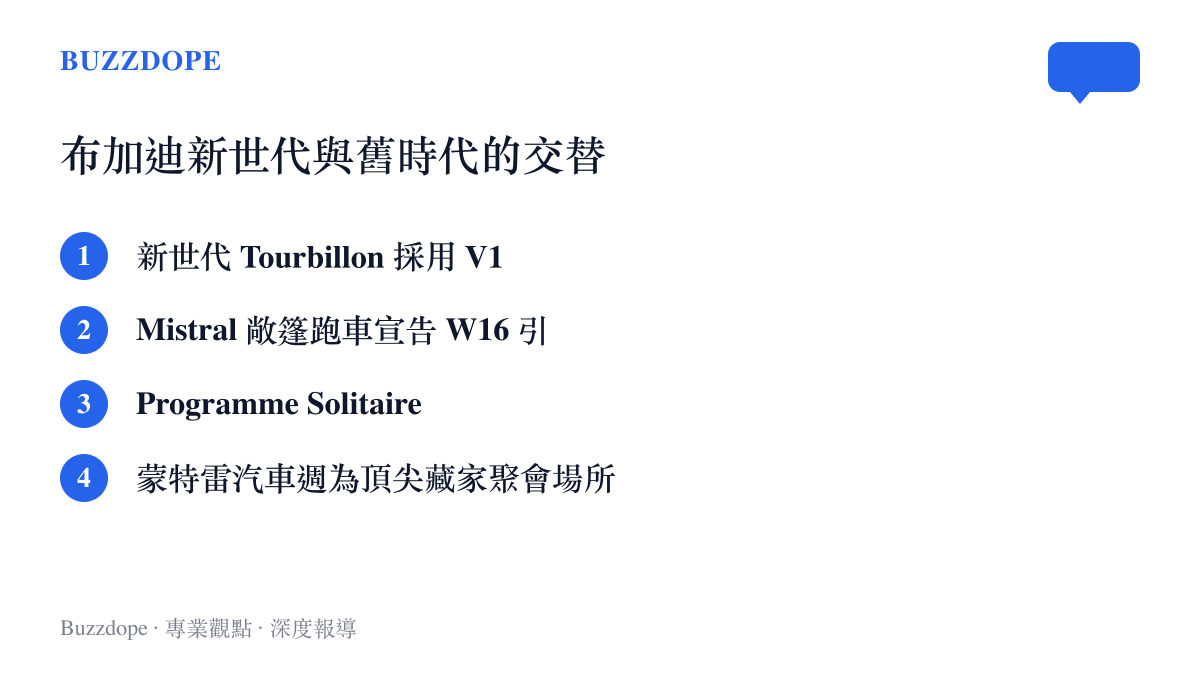 條列布加迪新舊動力系統的差異與相關部門的運作模式