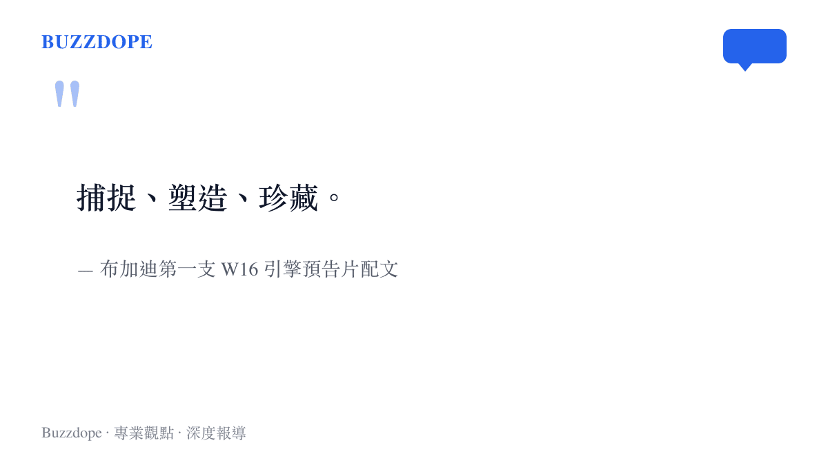 布加迪發布的第一支預告片配文，寫著捕捉、塑造、珍藏三個英文單字