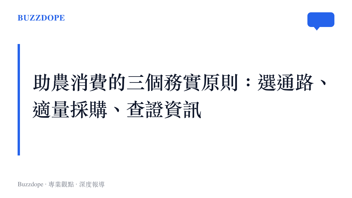 理性助農消費建議圖卡，標題強調選擇穩定通路、適量採購、查證滯銷資訊三項原則
