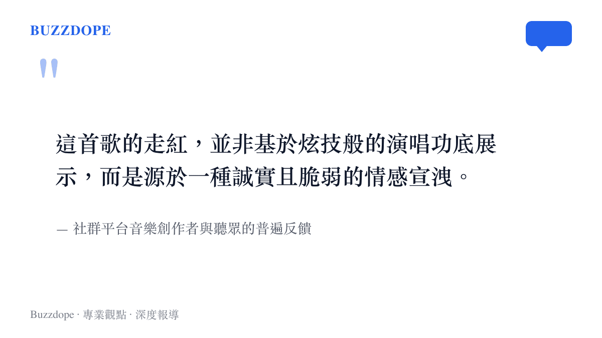引述網友對於《Bye Bye Baby Blue》走紅原因的看法，指出其核心在於誠實且脆弱的情感宣洩